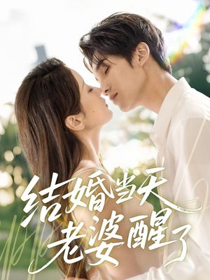 结婚当天老婆醒了（70集）超甜短剧分享
