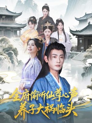 全府偷听仙尊心声，养子大祸临头（76集）追短剧关注我
