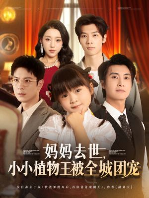 妈妈去世小小植物王被全城团宠（85集）免费在线看