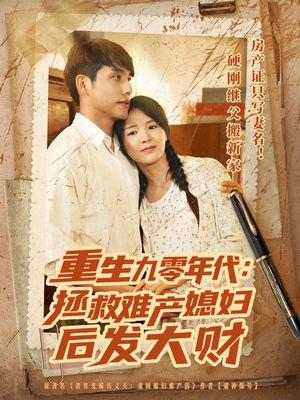 重生九零年代拯救难产媳妇后发大财（75集）在线看