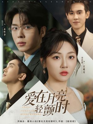 爱在月亮轻颤时（80集）精彩短剧热播