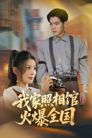 我家照相馆火爆全国（30集）精彩短剧免费看