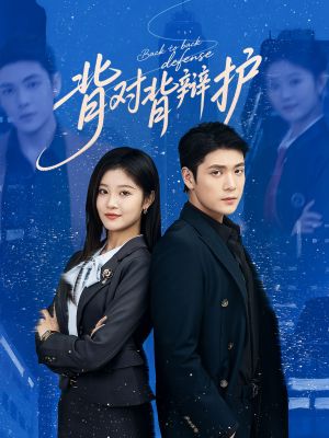 背对背辩护（58集）追短剧看全集