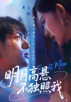 明月高悬不独照我（70集）短剧太好看