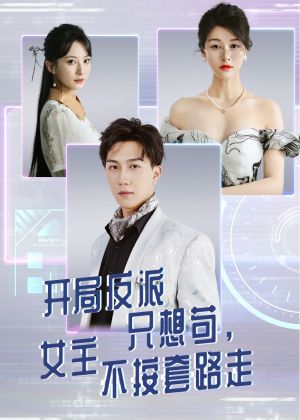开局反派只想苟女主不按套路走（51集）热门短剧抢先看