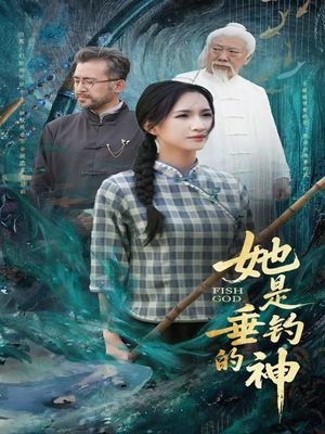 她是垂钓的神（57集）精彩热门短剧