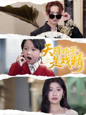 天降儿子是戏精（52集）夸克网盘观看