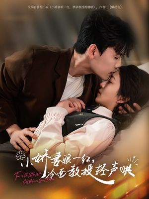 小娇妻眼一红冷面教授轻声（67集）热播短剧免费看