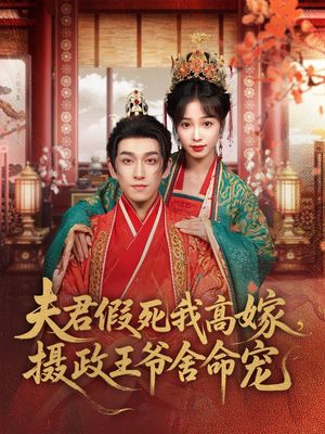 夫君假死我高嫁，摄政王爷舍命宠（80集）完整版
