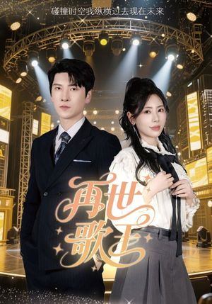 再世歌王（55集）短剧介绍