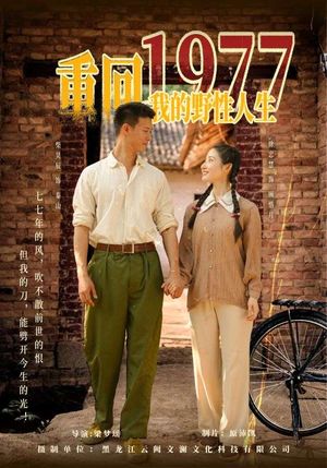 重回1977我的野性人生（83集）最新上映免费看