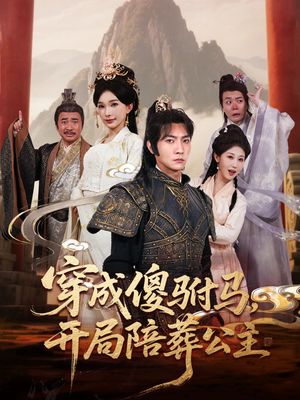 穿成傻驸马开局陪葬公主（85集）精彩片段