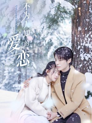 不为人知的爱恋（70集）热门短剧抢先看