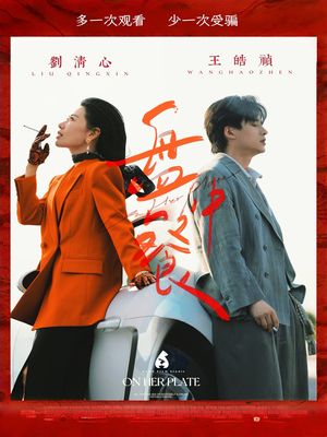 盘中餐（58集）爆火短剧推荐