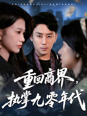 重回商界，执掌九零年代（68集）好看短剧分享