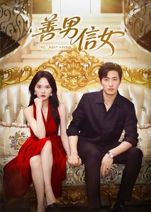 善男信女（80集）短剧看全集