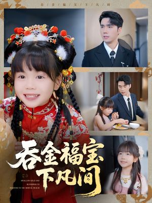 吞金福宝下凡间（70集）在线播放