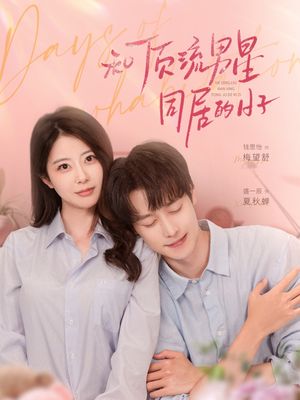 和顶流男星同居的日子(84集) 和顶流男星同居的日子(84集)短剧抢先看