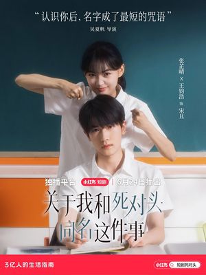 关于我和死对头同名这件事（全24集）大结局完美收官