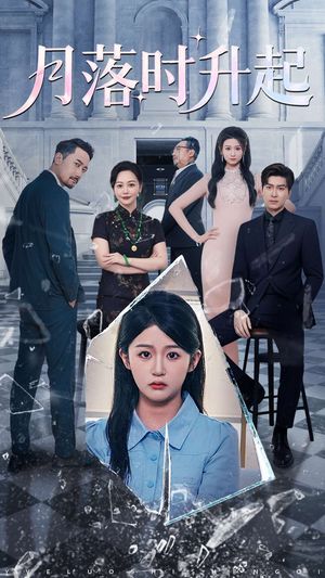 月落时升起（100集）热门短剧免费看