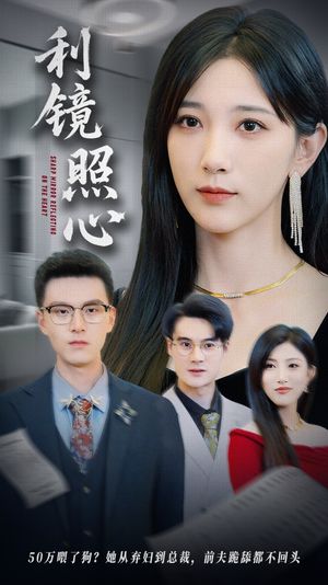利镜照心（62集）免费看全集