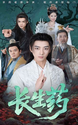 长生药（65集）精彩的短剧
