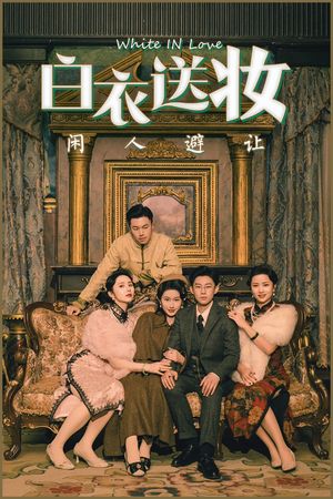白衣送妆闲人避让（50集）全网短剧抢先看