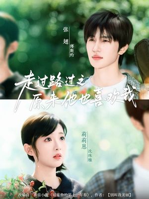 走过路过之原来他也喜欢我（60集）大结局一气呵成