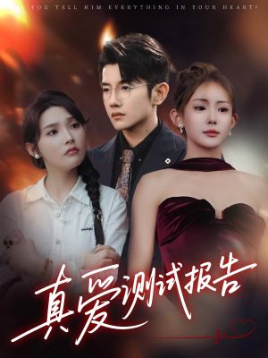 真爱测试报告(66集) 真爱测试报告(66集)去哪里看
