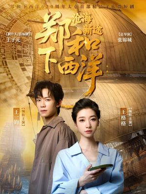 郑和下西洋沧海新途(23集) 郑和下西洋沧海新途(23集)夸克在线观看