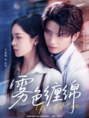 雾色缠绵(90集) 雾色缠绵(90集)红果短剧看全集