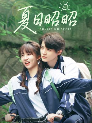 夏日昭昭(63集) 夏日昭昭(63集)越看越好看短剧