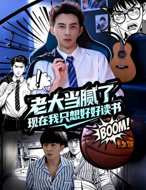 老大当腻了现在我只想好好读书(61集) 老大当腻了现在我只想好好读书(61集)免费在线看