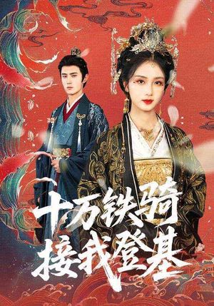 十万铁骑接我登基（68集）超好看的短剧