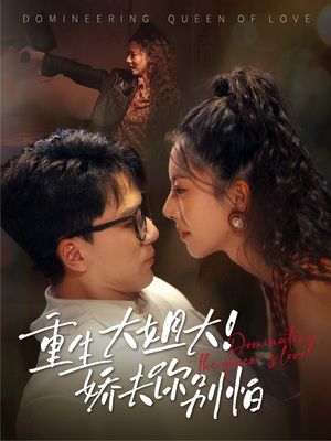 重生大姐大娇夫你别怕（71集）免费观看完整版