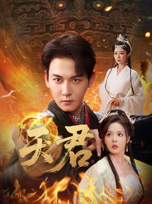 天君(70集) 天君(70集)熬夜追短剧