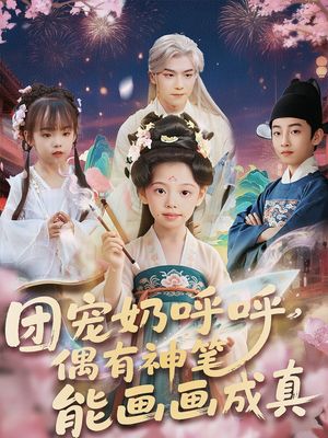 团宠奶呼呼遇有神笔能画画成真(77集) 团宠奶呼呼遇有神笔能画画成真(77集)短剧推荐上热门