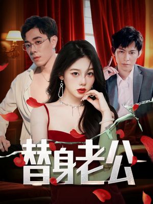 替身老公（97集）最新热剧免费看