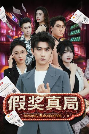 假奖真局(63集) 假奖真局(63集)红果免费看短剧