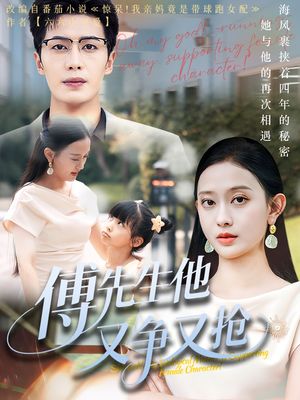 傅先生他又争又抢（77集）精彩短剧来了