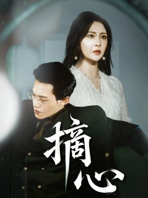 摘心（50集）海量短剧免费看