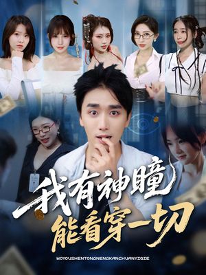 我有神瞳能看穿一切(74集) 我有神瞳能看穿一切(74集)火热短剧抢先看