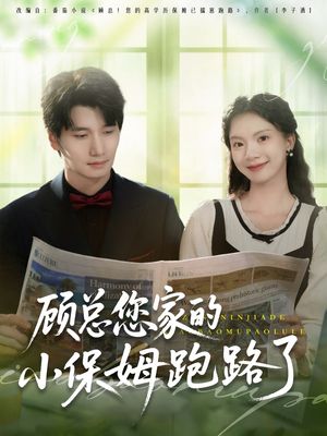 顾总您家的小保姆跑路了（85集）恋爱短剧分享