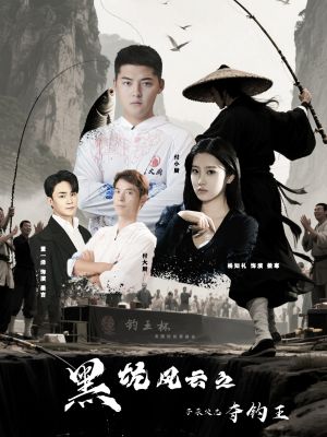 黑坑风云之子承父志夺钓王(60集) 黑坑风云之子承父志夺钓王(60集)海量短剧免费看