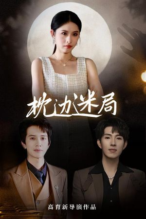 枕边迷局（54集）红果短剧免费看