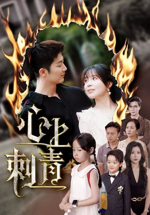 心上刺青(60集) 心上刺青(60集)好看短剧推荐