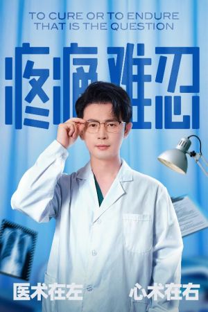 疼痛难忍(60集) 疼痛难忍(60集)好看的短剧推荐