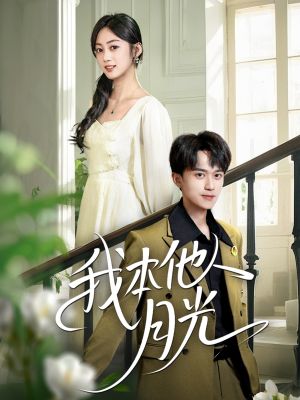 我本他人月光(35集) 我本他人月光(35集)一起看短剧