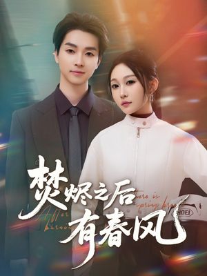 焚烬之后有春风(86集) 焚烬之后有春风(86集)追短剧看全集