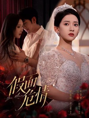 假面危情(80集) 假面危情(80集)免费观看就是爽